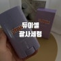 괄사어플리케이터와 리프팅크림의 만남 듀이셀 리프링세럼! 일명 괄사세럼