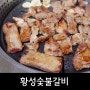 [경주맛집/용강동] 황성숯불갈비