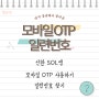 신한은행 SOL 모바일 OTP 일련번호 확인