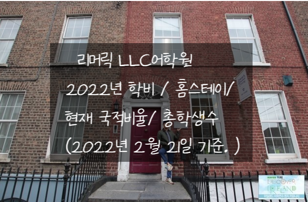 [아일랜드 어학연수] 리머릭 Llc 어학원- 2022년 학비 / 홈스테이 비용/ 현재 총학생수 / 국적비율 안내!! : 네이버 블로그