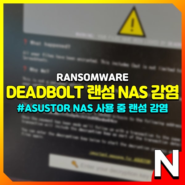 deadbolt 랜섬웨어에 asustor nas가 감염되었네요 네이버 블로그