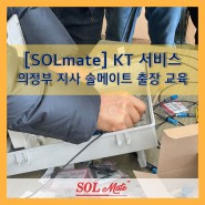 [SOLmate] KT 서비스 의정부 지사 솔메이트 출장 교육