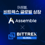 어셈블, 비트렉스 글로벌(Bittrex Global) 상장