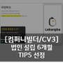 [투자기업 소식] CV3 후속투자 유치 및 TIPS 선정