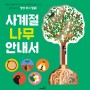 [신간] 사계절 나무 안내서 _생생 투시 필름으로 즐기는 지식 그림책!