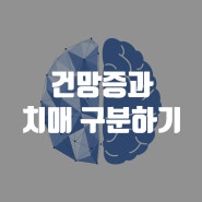 깜빡깜빡, 건망증일까 치매일까?