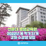 선문대 평생교육원, 2022년 봄 학기 51개 강좌 수강생 모집