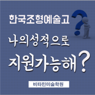 한국조형예술고등학교 나의 성적으로 지원 가능해?