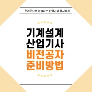 기계설계산업기사 응시자격 비전공자 15주 완성방법!