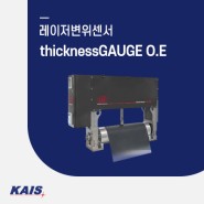 [레이저변위센서] thicknessGAUGE O.E - CcombiSENSOR를 이용한 O형 프레임의 인라인 두께 측정 시스템