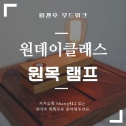 비갠후 목공방 - 원목램프 만들기 목공 원데이클래스