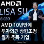 [미국주식] 월스트리트 주목 AMD 기업 전망. 10년만에 매수의견 주가 상향 조정 (by.번스타인 리서치)