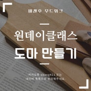 비갠후 목공방 - 원목 도마 만들기 목공 원데이클래스