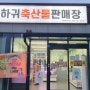 신선하고 저렴한고기를 판매하는 하귀축산물 판매장