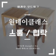 비갠후 목공방 - 스툴 만들기 ( 협탁 만들기 ) 목공 원데이클래스