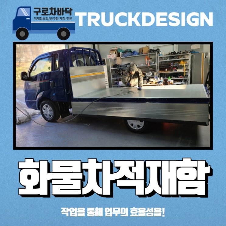 화물차적재함 작업을 통해 업무의 효율성을! : 네이버 블로그