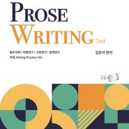 Power Prose Writing, 2판 출간 예정!