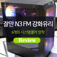 잘만 N3 FM 강화유리 PC케이스 리뷰
