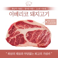 가성비 좋은 이베리코 돼지고기 200g 배송비포함 11,600원