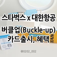 스타벅스 x 대한항공 버클업(Buckle-up)카드 출시일, 대한항공 md 및 카드 금액, 카드혜택