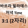 바르라 필라테스 저녁 time 3:1(2자리) / 광주 동구 필라테스 / 동명동 필라테스 / 계림동 필라테스 / 충장로 필라테스 / 기구 필라테스 / 필라테스 효과