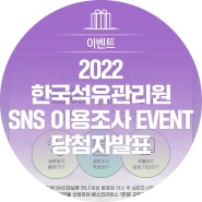 [당첨자발표]2022 한국석유관리원 SNS 이용조사