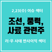 조선 관련주, 풍력 관련주, 사료 관련주 :: 오늘의 이슈 섹터