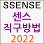 SSENSE(센스) 직구방법 쉽게 따라하기~~!