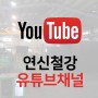와이어메쉬 1번지 연신철강 유튜브 채널 및 공장동영상