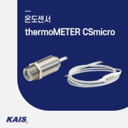 [온도센서] thermoMETER CSmicro - 측정 범위: -40℃ ~ +1,030℃, AR 코팅이 적용된 견고한 정밀 실리콘 광학 렌즈 장착