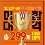 2022학년도 수원 목우 미술학원 미대입시 합격결과 공개!!