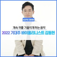 2022년 기대되는 인물, 바이올리니스트 김동현_계속 귀를 기울이게 하는 음악