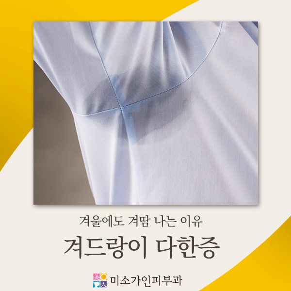 겨울에도 겨땀 나는 이유 (겨드랑이 다한증 원인) : 네이버 블로그
