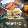대전 순대국밥 맛집 비래동 아랑순대국밥