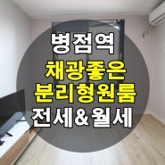 화성 병점 분리형 원룸 채광좋은 집