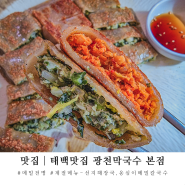 태백맛집 광천막국수 메밀전병+계절메뉴 냠냠❛ ڡ ❛