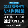★★ 2022년 한국국제낚시박람회 참가 및 이벤트 ★★