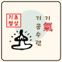 기(氣), 기공(氣功) 수련 / Qi and Qigong training