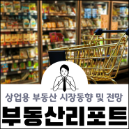 상업용 부동산 시장 동향 및 전망 - 리테일 (feat. 젠스타메이트, 메이트플러스 부동산 시장동향 리포트)