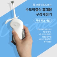 [병준] 올케어 휴대용 전동 구강세정기 출시