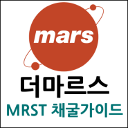 앱테크 추천 : 더마르스 MRST 코인 무료 채굴하기