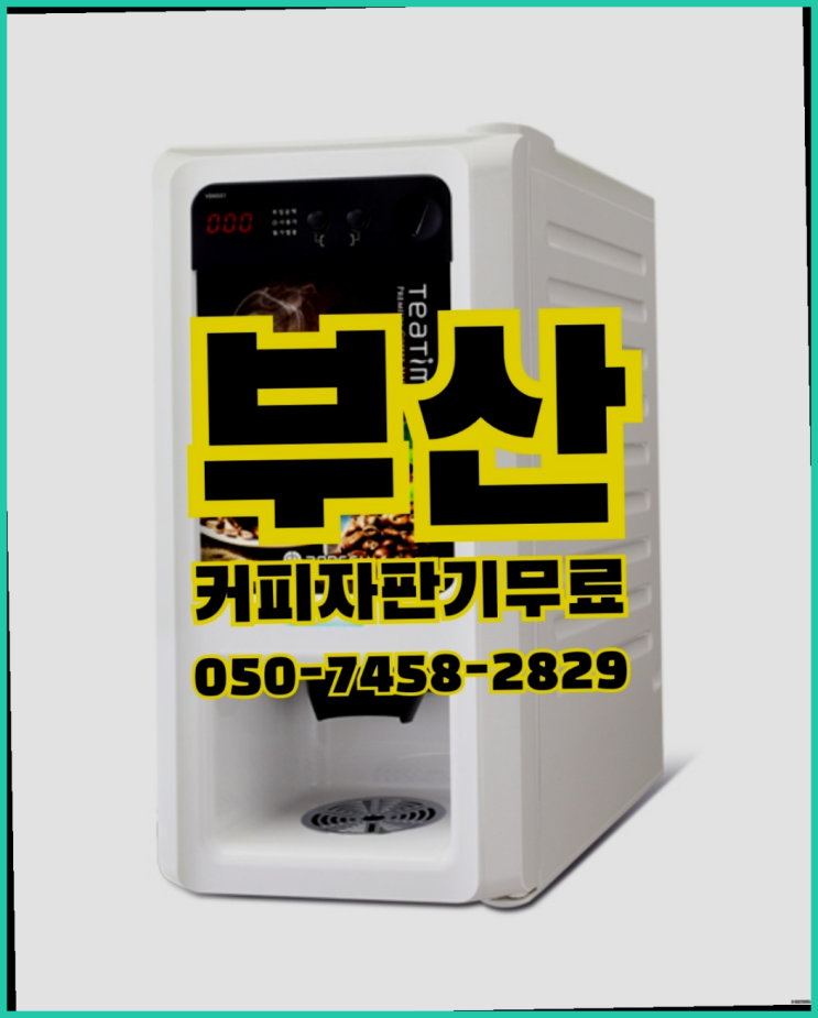 모라동 자판기임대 무상임대/렌탈/대여 올커벤 겟하세요 : 네이버 블로그 모라동 자판기임대 무상임대/렌탈/대여 올커벤 겟하세요 : 네이버 블로그