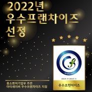 2022년 우수 프랜차이즈 선정 아이세이버!