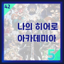 42. 나의 히어로 아카데미아 5기 / 2021년 애니 추천 / 성장 액션 판타지 애니 추천 / 히로아카 1기~ 5기