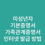 자녀 미성년자 기본증명서 가족관계증명서 인터넷 발급받는 방법