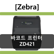 [코아포스] Zebra ZD421 시리즈 데스크탑 프린터