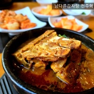 품격까지 맛있는 맛집,남다른감자탕 전주혁신점