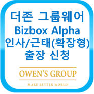 더존 그룹웨어 Bizbox Alpha 인사근태(확장형) - 출장 신청