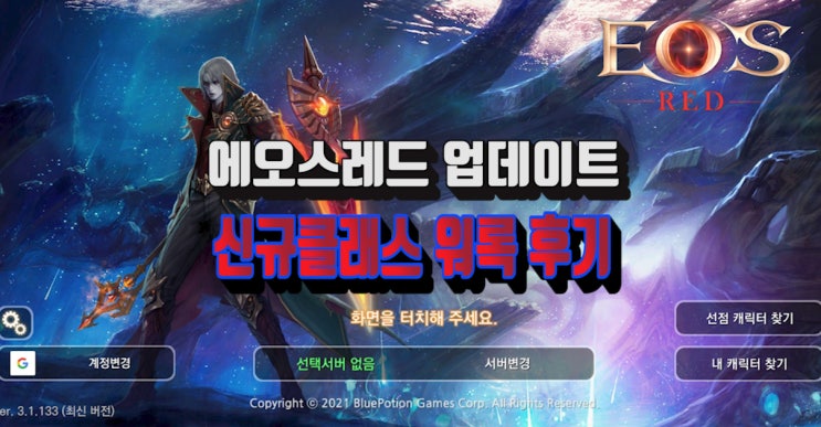 할만한게임 에오스 레드 에피소드4 업데이트 워록 플레이 후기 모바일MMORPG추천 : 네이버 블로그