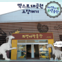 경주엑스포대공원 도장깨기 #1. 자연사 박물관